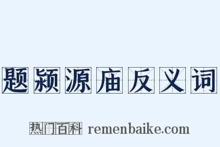 题颍源庙反义词是什么意思的图片